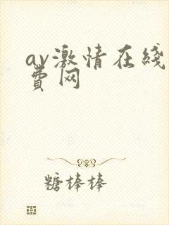 av激情在线免费网