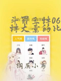 斗罗玉转06玉转大意的比东