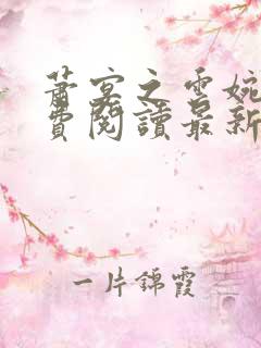 萧宴之云婉儿免费阅读最新章节