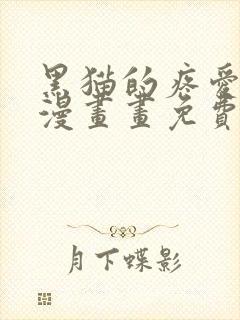 黑猫的疼爱方式漫画画免费画