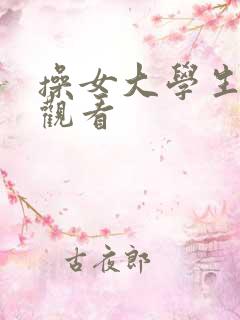 操女大学生在线观看