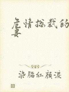危情总裁的未婚妻