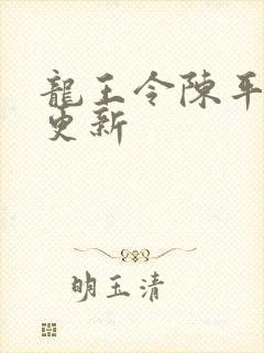 龙王令陈平最快更新