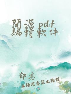 开源 pdf 编辑软件