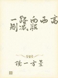 一路向西高清未删减版