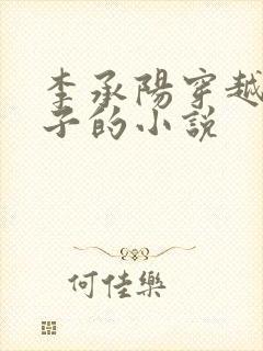 李承阳穿越成皇子的小说