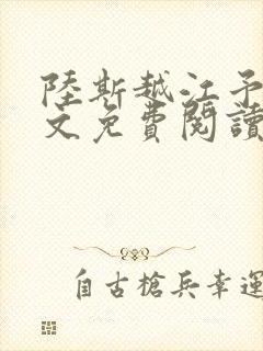 陆斯越江予笙全文免费阅读