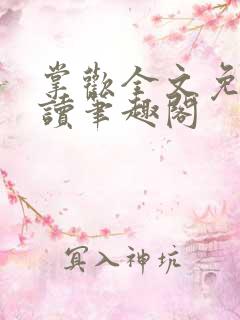 掌欢全文免费阅读笔趣阁