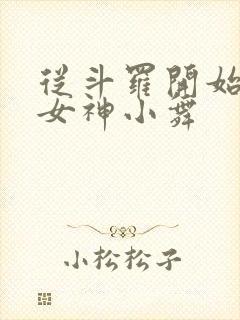从斗罗开始俘获女神小舞