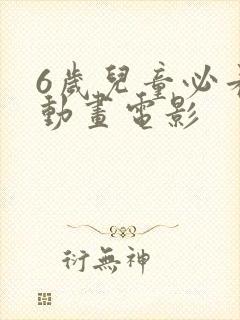 6岁儿童必看的动画电影