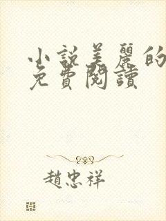 小说美丽的邻居免费阅读