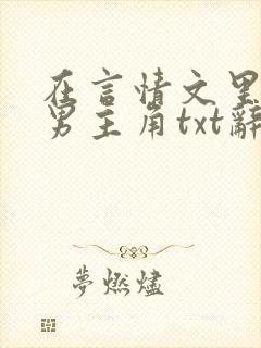 在言情文里撩直男主角txt辞e