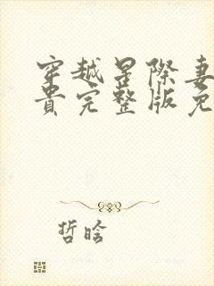 穿越星际妻荣夫贵完整版免费阅读全文