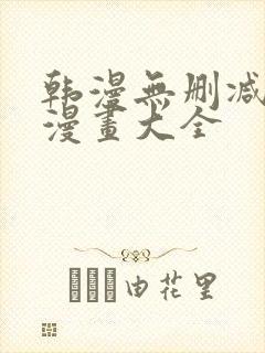 韩漫无删减免费漫画大全