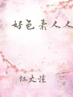 好色素人人妻