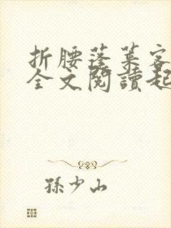 折腰蓬莱客小说全文阅读起点