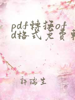 pdf转换ofd格式免费软件