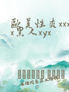 欧美性爽xxxx黑人xyx