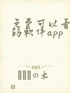 免费可以看动漫的软件app
