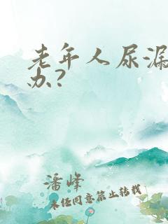 老年人尿漏怎么办?