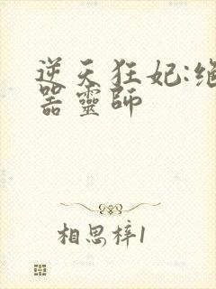 逆天狂妃:绝世器灵师