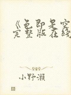 《色即是空3》完整版在线观看