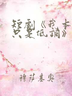 短剧《我本王者只是低调》观看