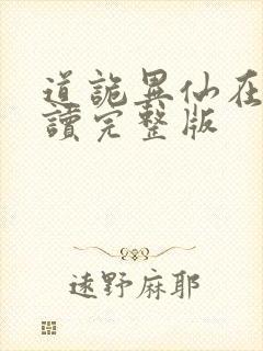 道诡异仙在线阅读完整版