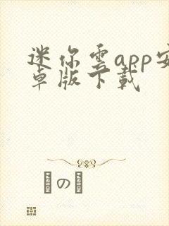 迷你云app安卓版下载