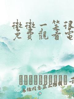 微微一笑很倾城免费观看电视剧版