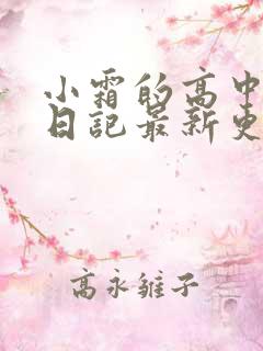 小霜的高中成长日记最新更新