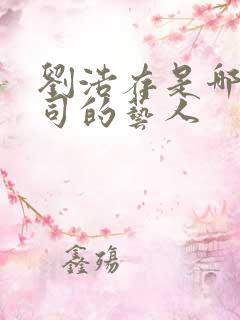 刘浩存是哪家公司的艺人