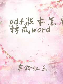 pdf版本怎么转成word