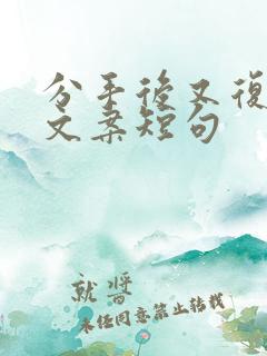 分手后又复合的文案短句