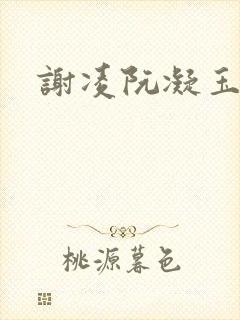 谢凌阮凝玉小说