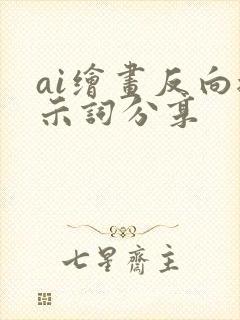 ai绘画反向提示词分享