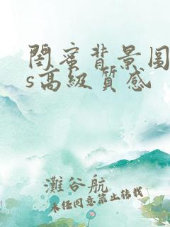 闺蜜背景图ins高级质感