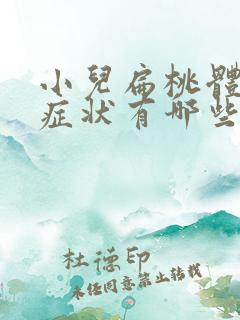 小儿扁桃体肥大症状有哪些