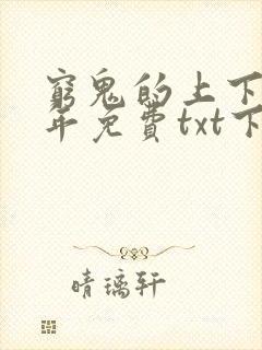 穷鬼的上下两千年免费txt下载