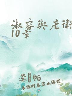 淑容与老卫1—10章