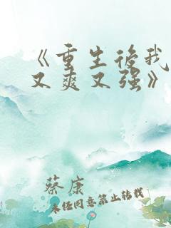《重生后我又飒又爽又强》