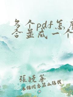 多个pdf怎么合并成一个