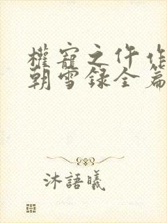 权宠之仵作医妃朝雪录全篇