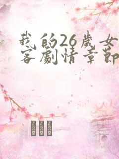 我的26岁女房客剧情章节大概