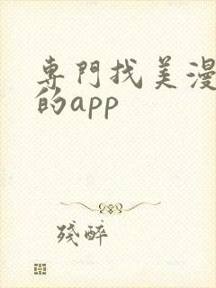 专门找美漫资源的app