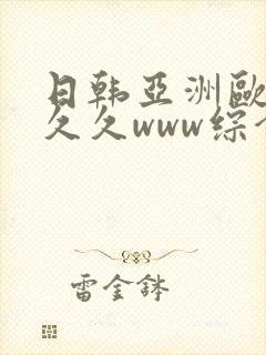 日韩亚洲欧美久久久www综合