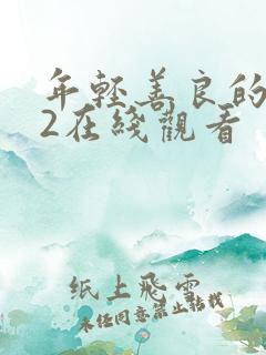 年轻善良的嫂子2在线观看