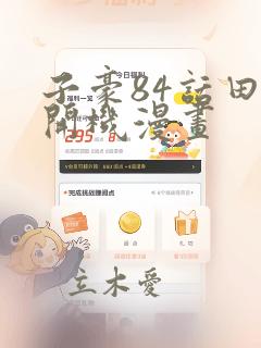 子豪84话田里开机漫画