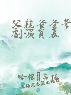 父亲爸爸爹电视剧演员表