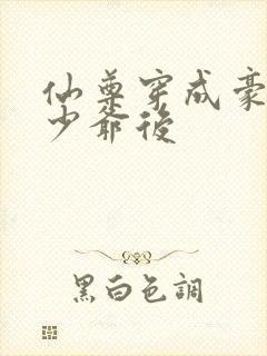 仙尊穿成豪门真少爷后